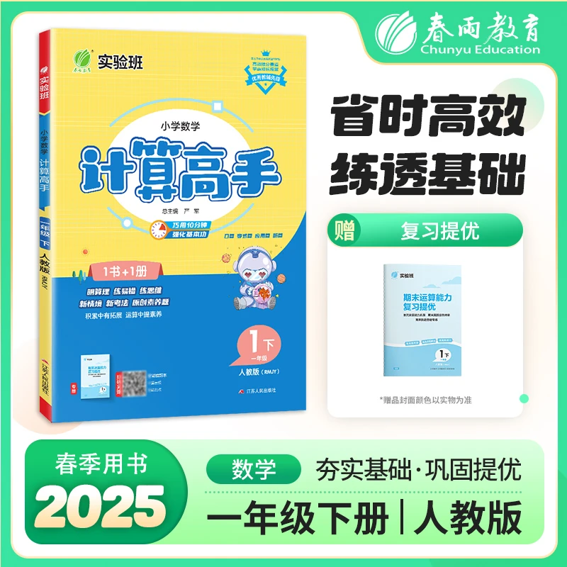春雨教育老师推荐2025春下册实验班小学计算高手苏教人教北师大