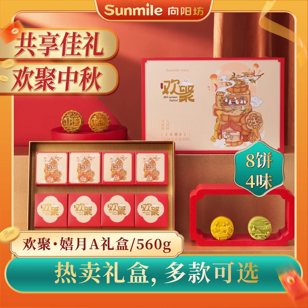 向阳坊欢聚中秋月饼礼盒