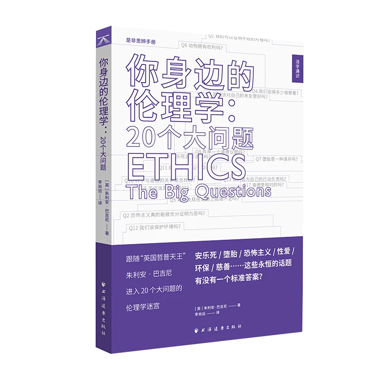 特惠 你身边的伦理学：20个大问题