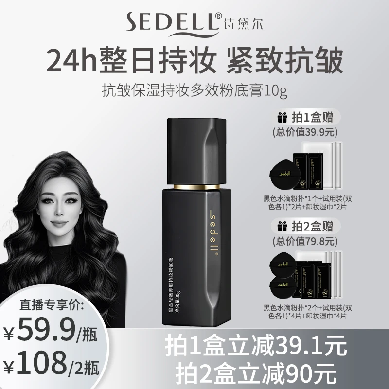 【关心美妆专属】sedell诗黛尔黑金轻奢养肤持妆粉底液控油小黑瓶