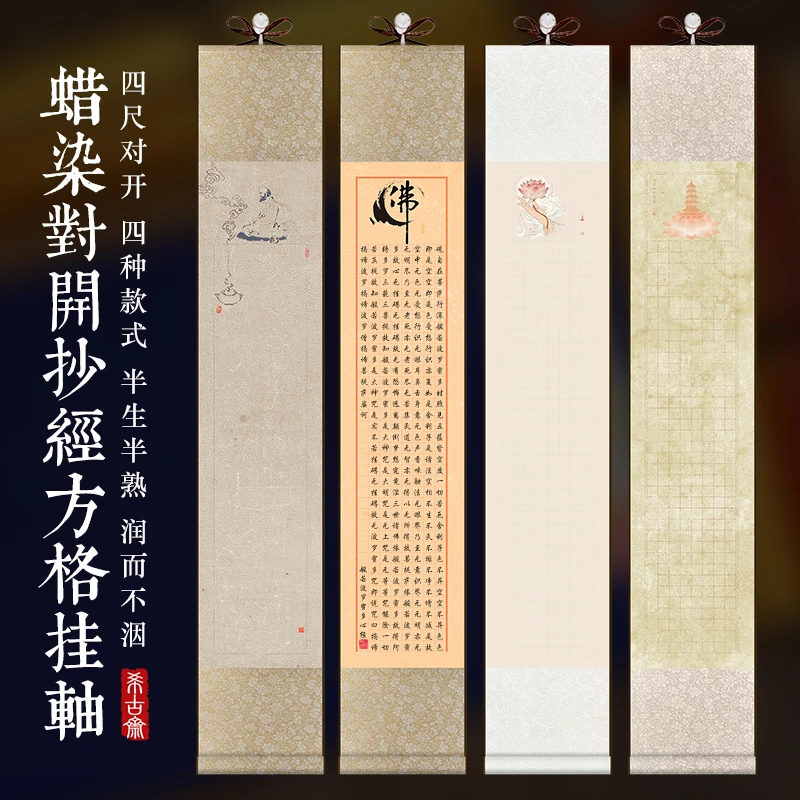 蜡染微喷宣纸四尺对开方格挂轴半生熟毛笔书法作品纸小楷手写抄经