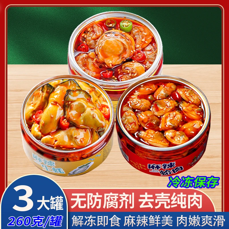 麻辣小海鲜260克x3罐生蚝肉扇贝蛤肉罐装即食熟食下酒菜冷吃水产
