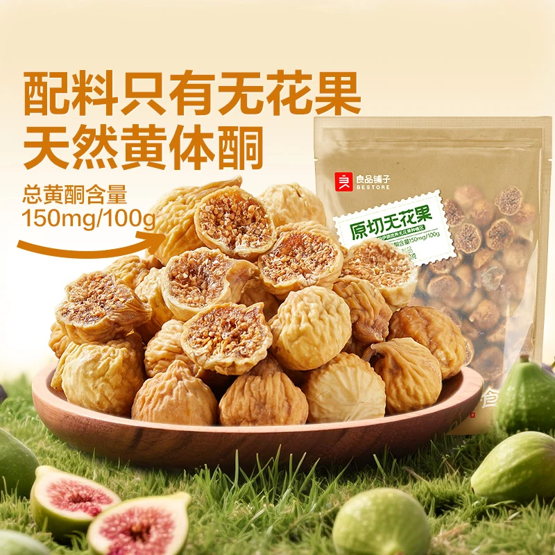 良品铺子伊朗无花果干250g自然风干软糯香甜孕妇休闲零食