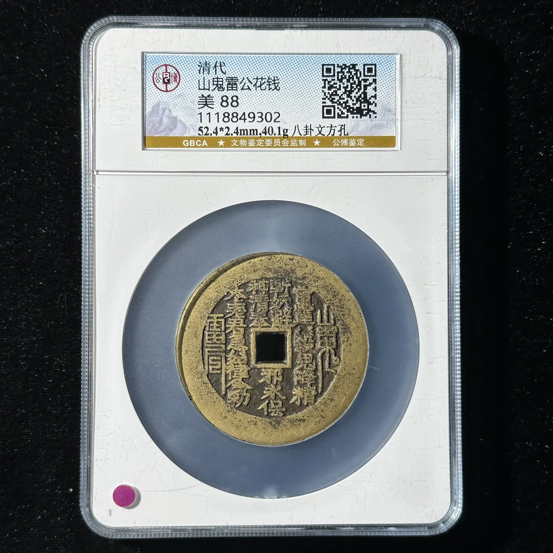7-17-Z30 清代山鬼雷公花钱八卦文方孔公博评级88分 1118849302 Z