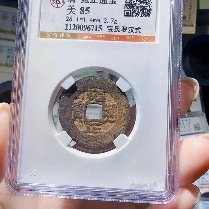 铜As评级币一个……6715