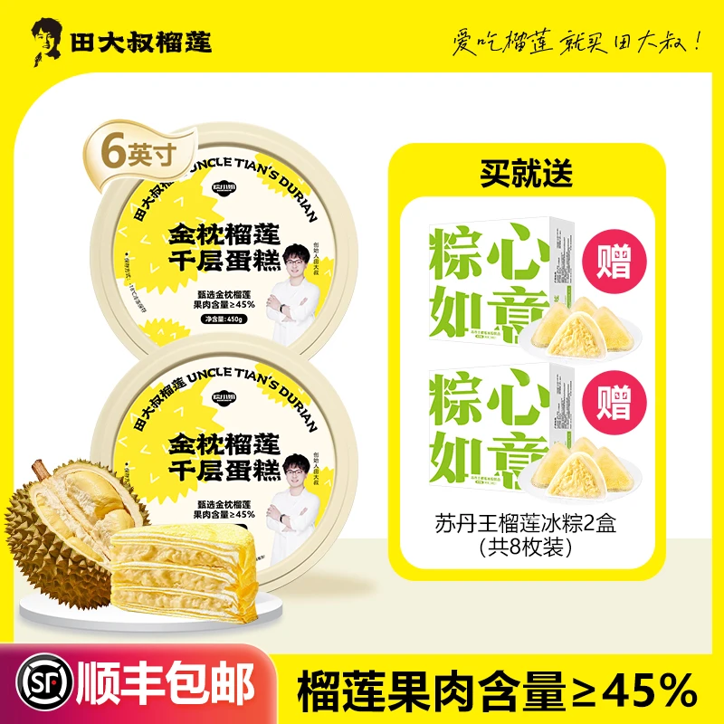 【节日限定】金枕榴莲千层450g*2盒，送苏丹王榴莲冰粽216g*2盒