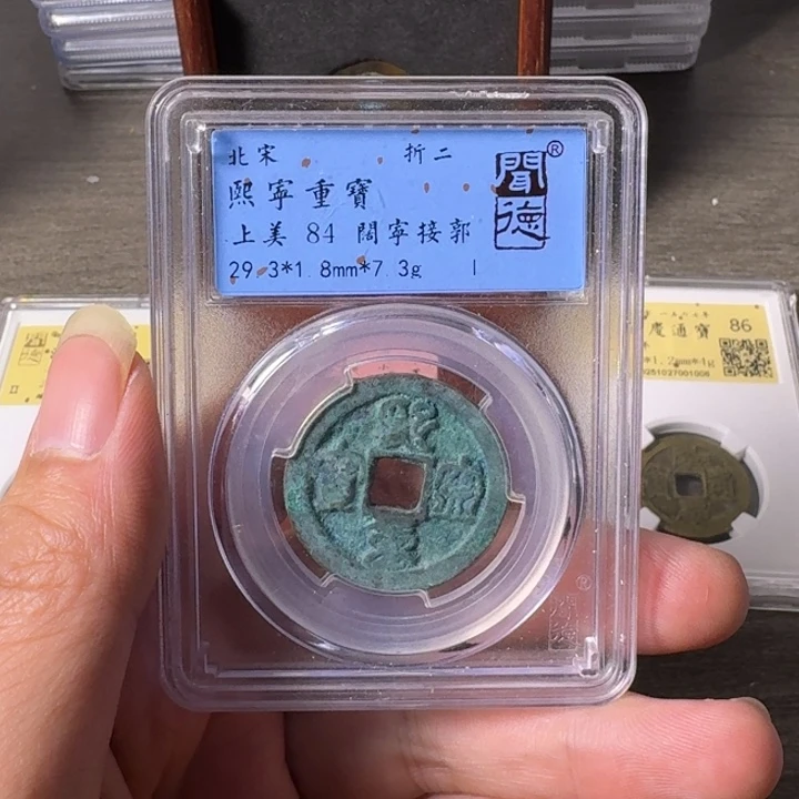 铜A闻博文化熙宁重宝