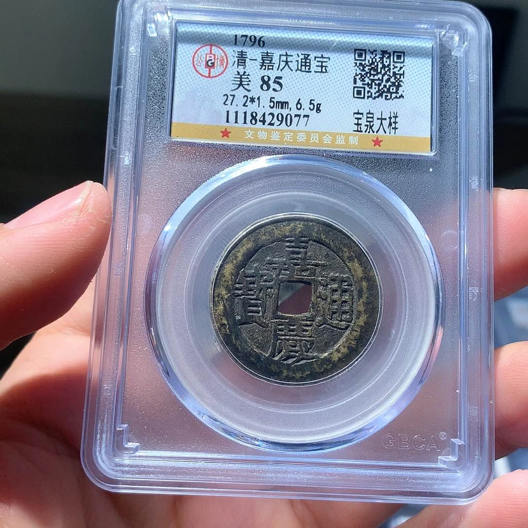 金属QY。嘉庆通宝85分9077