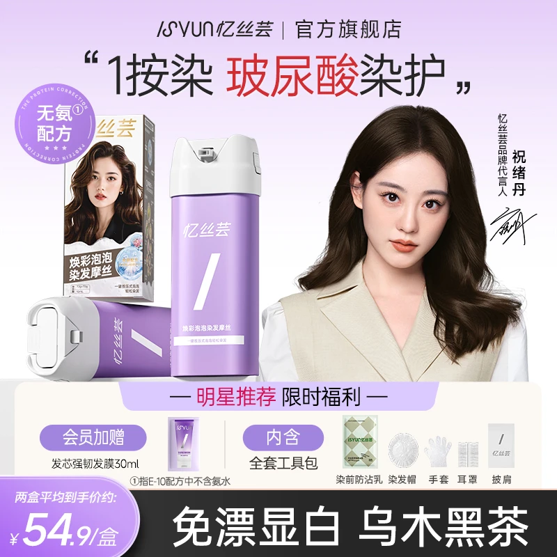 忆丝芸乌木黑茶色染发膏植物一按染星雾浅棕纯榛果灰棕泡泡染发剂