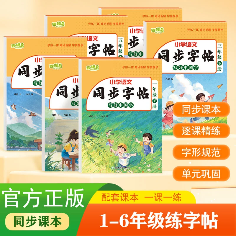 正版小学语文同步字帖 写好中国字1-6年级字帖每日一练 控笔训练