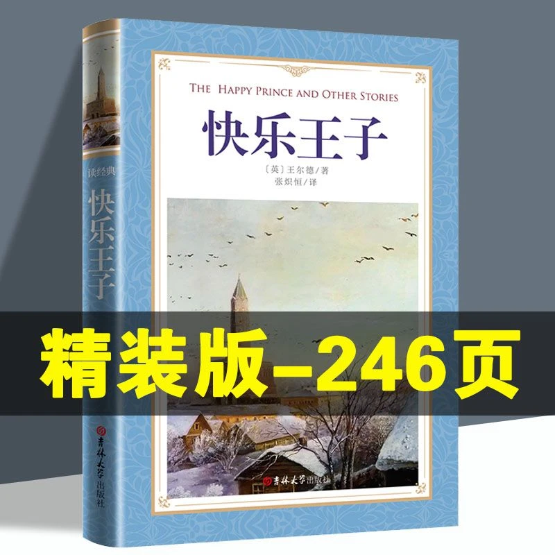 读经典-快乐王子（金鼎文博）