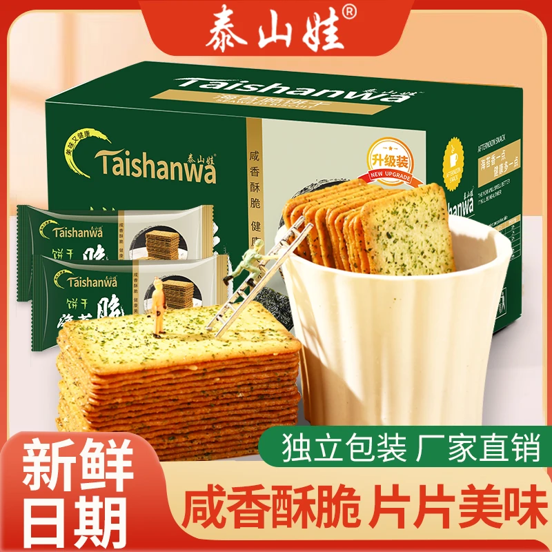 泰山娃海苔薄脆饼干微咸小零食鲜香香浓800g