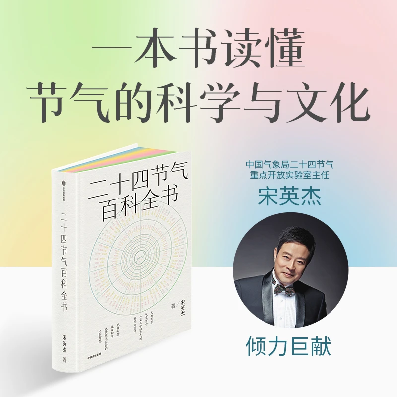 二十四节气百科全书 二十四节气、七十二候、传统文化、科普、气象
