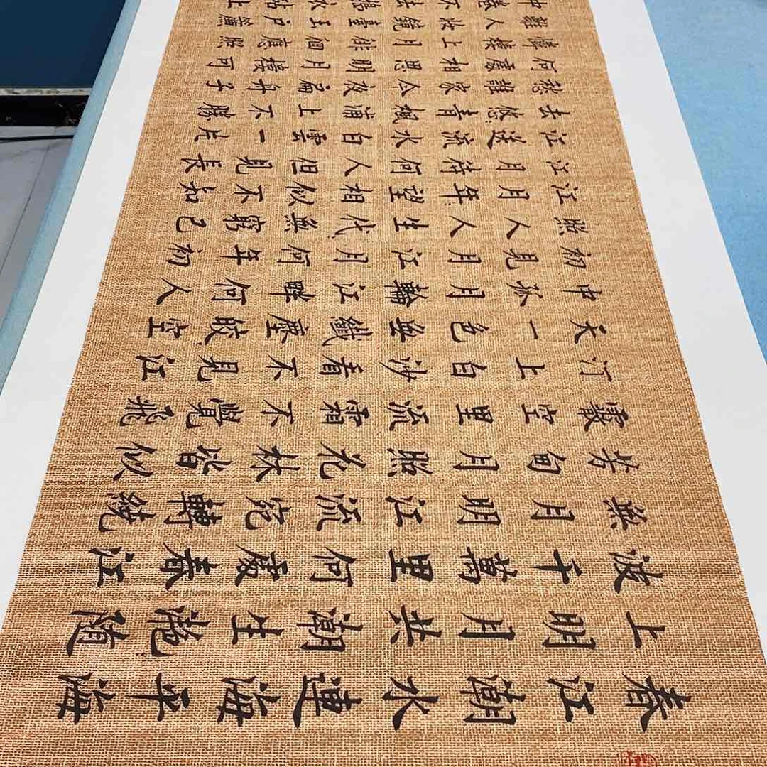 书法春江花月夜180×48………………