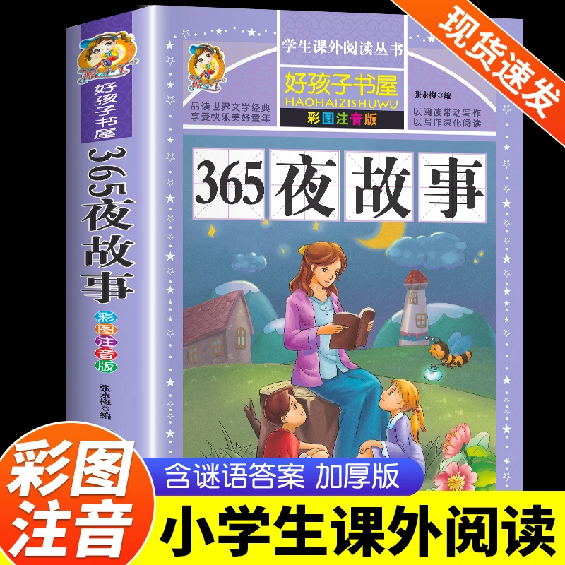 365夜童话故事儿童睡前故事书全集注音版一二三年级小学生阅读书