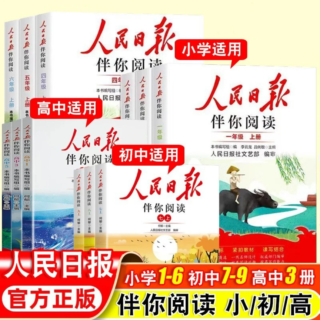2025秋人民日报伴你阅读小学、初中、高中年级+初高中时政伴读