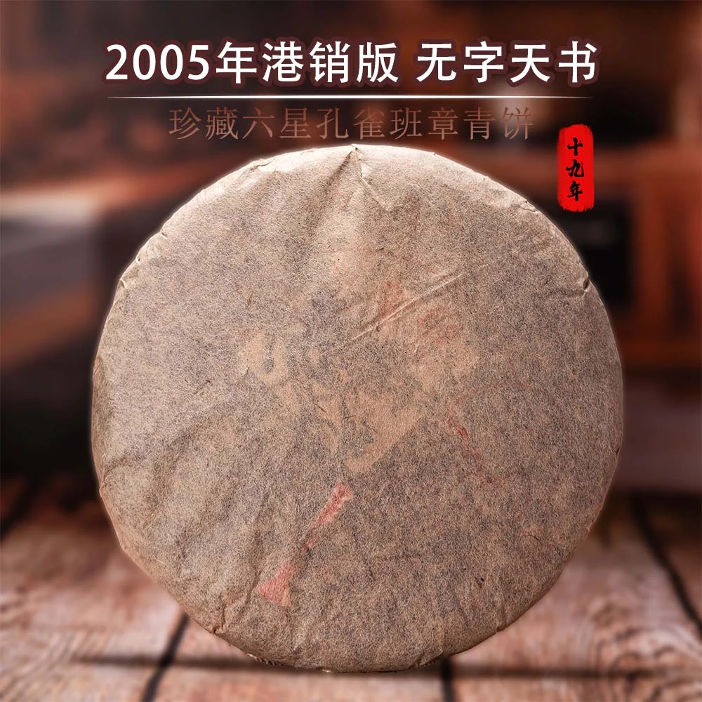 2005年【无字天书】班章乔木生态茶 六星孔雀 销港版普洱生茶 357克