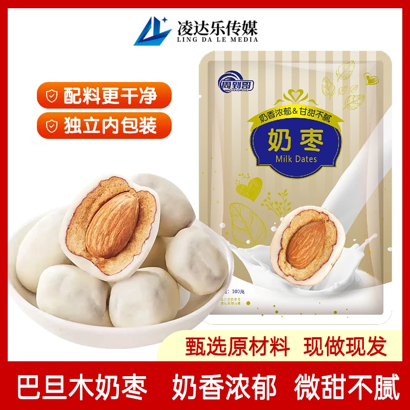 周到哥奶枣巴旦木夹心红枣奶香坚果特产零食每包5-6颗
