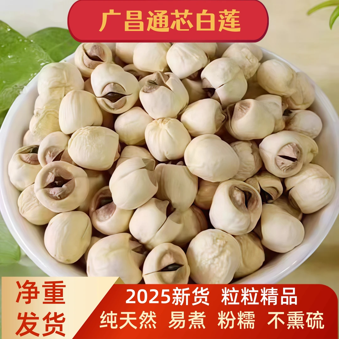 正宗特级通芯小粒去芯白莲子干货克/500克净重粉糯好吃煮粥无硫