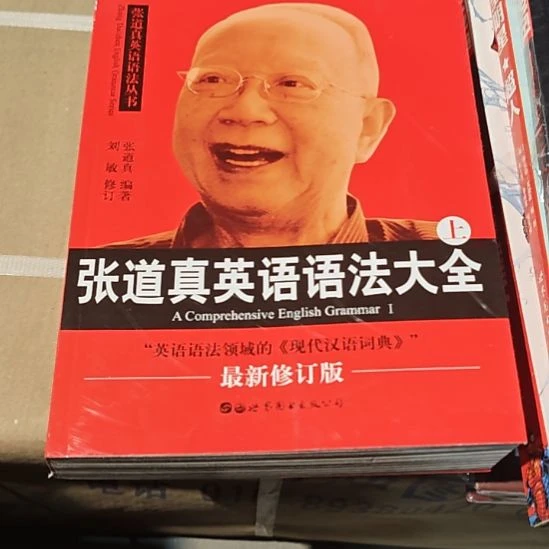 张道真英语语法大全两本一套务必塑封
