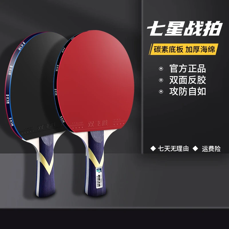 双飞胜7星级专业乒乓球拍高弹中性碳素直拍横拍长柄短柄乒乓板