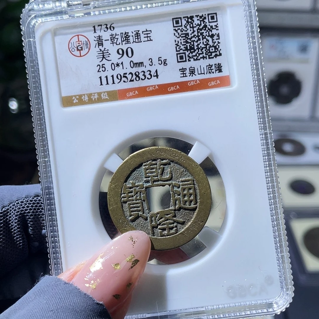 铜小瑶，传世山底隆，评级码8334