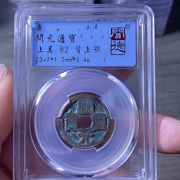 铜A闻博文化开元通宝