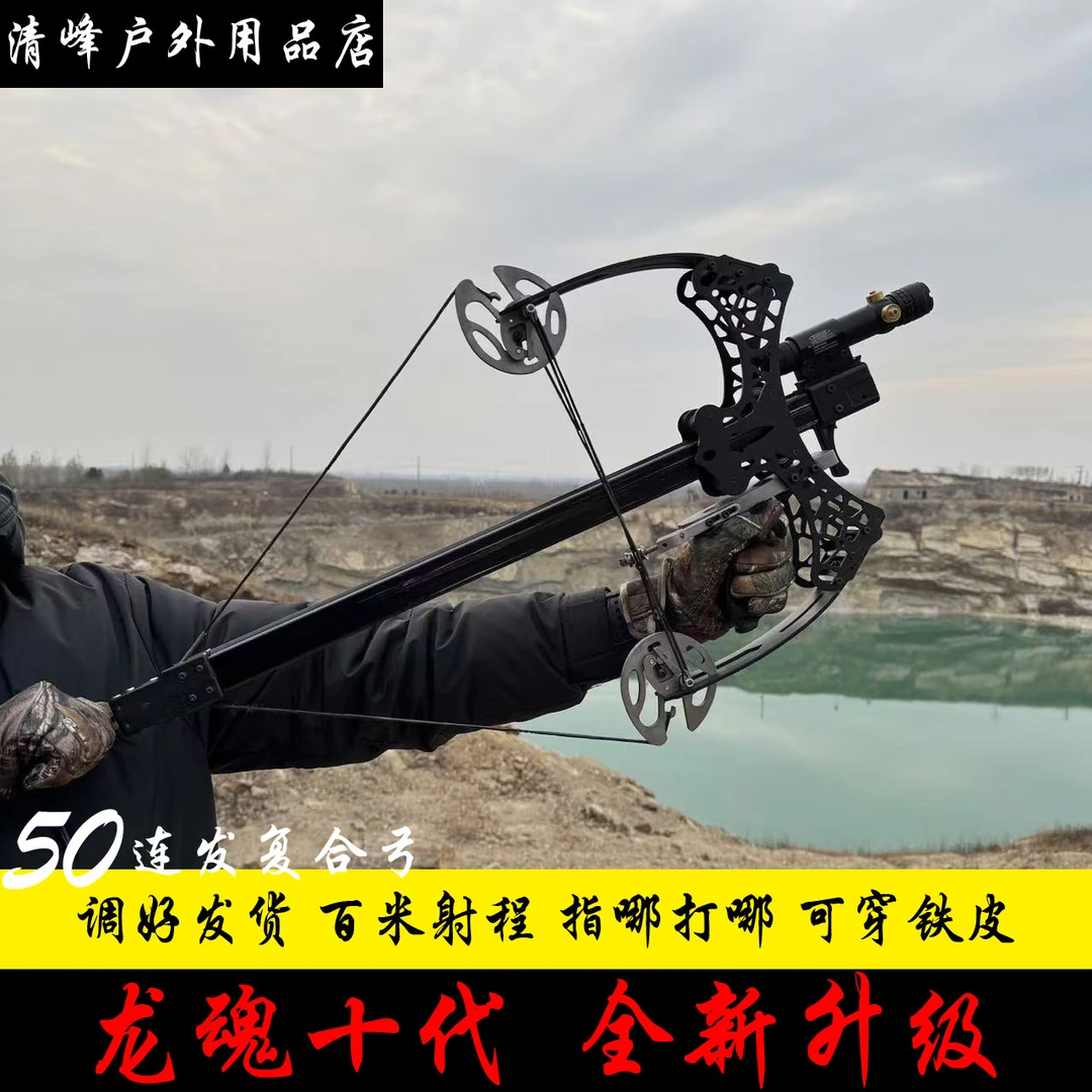 新款龙魂十代五十连发复合弓高精准远距离成人款激光瞄苍龙弹弓