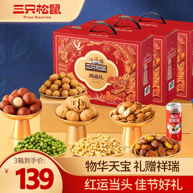 【到手3箱】三只松鼠坚果炒货中秋礼盒鸿运款960g过节送礼礼品lp