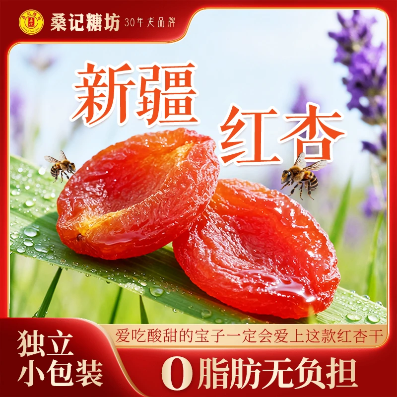 新疆无核酸甜红杏干低脂饱满独立包装零食果脯果干蜜饯