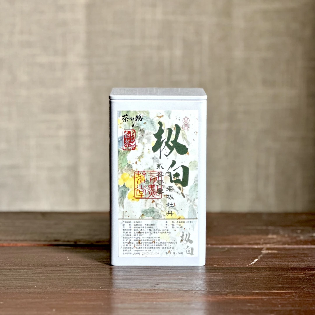 【四周年】茶小鹅【2013枞白】2013年老枞牡丹散茶50g