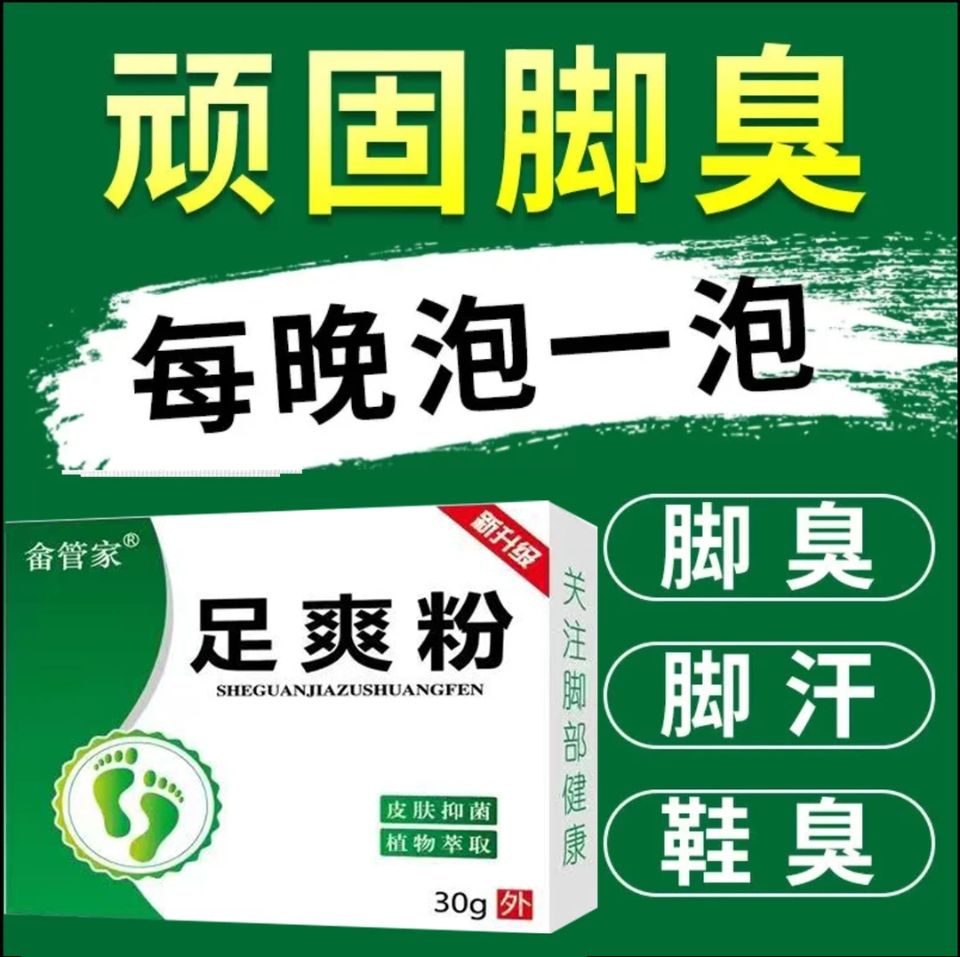 除脚臭神器 脚臭粉去脚臭脚汗脚痒治脚臭克星臭脚粉泡脚足爽粉剂