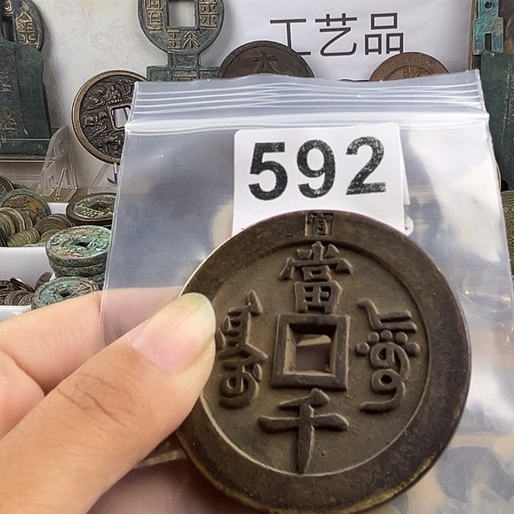 青***水铜复古文创工艺品钱币