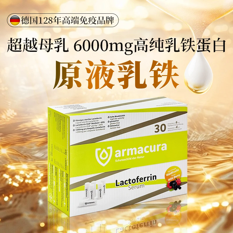 Armacura乳铁蛋白原液 6000mg高含量（2盒起拍）