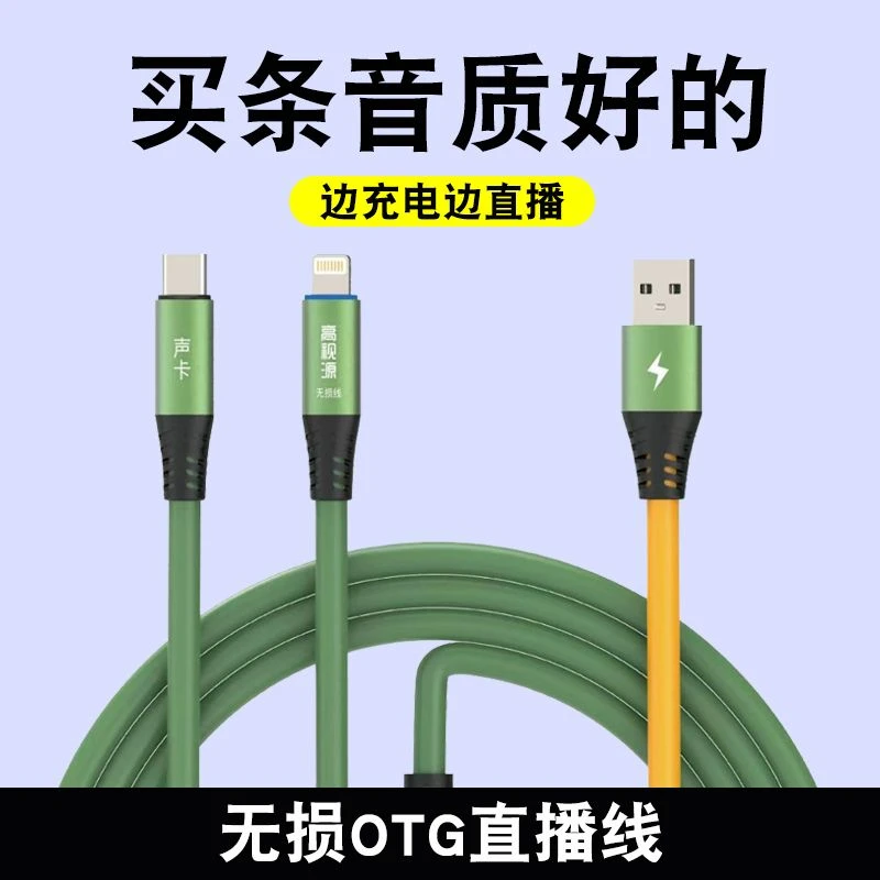 无损音频otg直播线适用苹果typec安卓边充边播艾肯声卡内录转接线