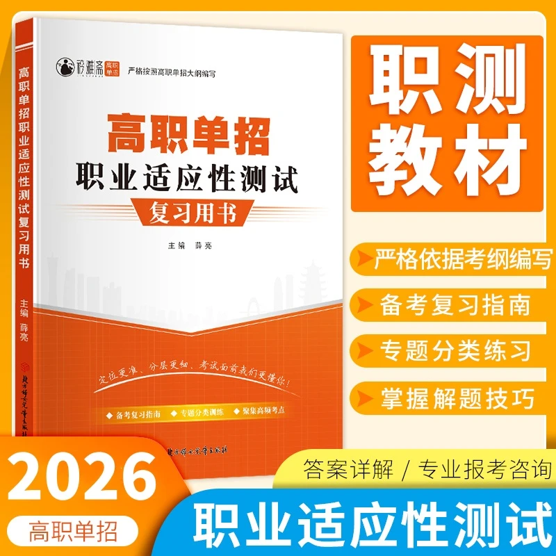 2026高职单招考试职测复习书官方正版职业适应性资料职业技能教材