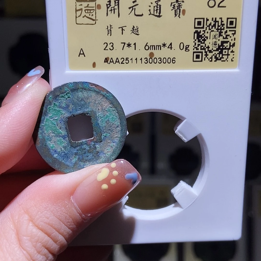 铜永通文化 唐 会昌通宝越3006K