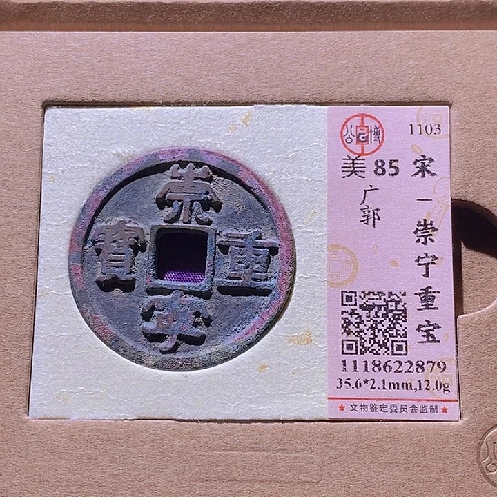 铜阿*L公博评级85分崇宁重宝