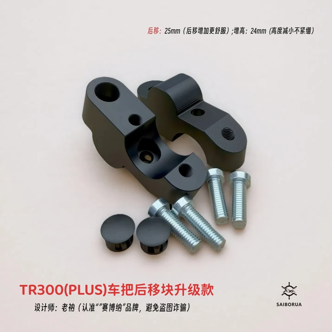 TR300车把后移块大升级款赛博纳出品老衲设计铝合金数控一体成型