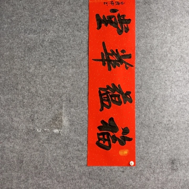 白武坤老师现场书写