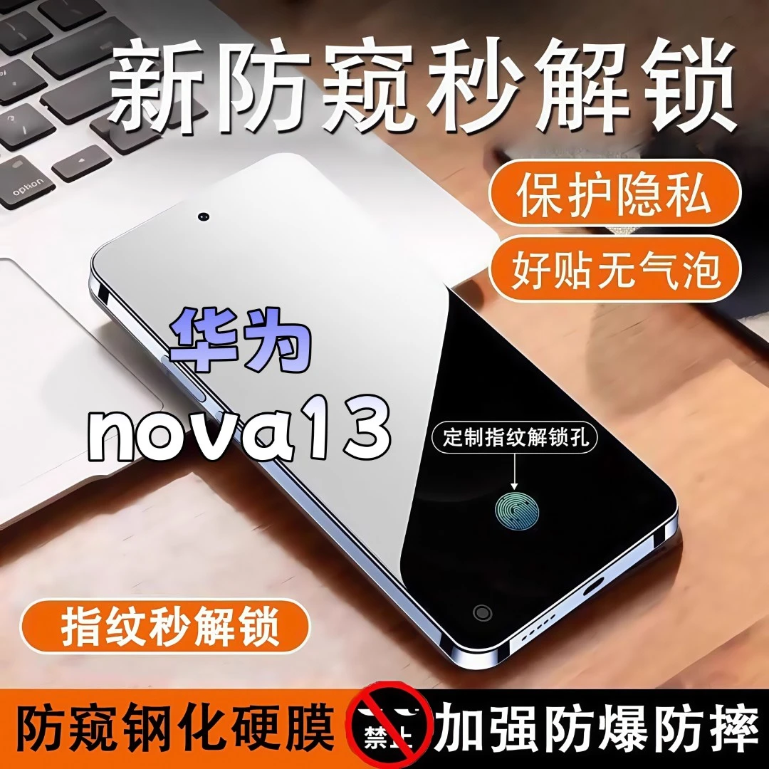 适用华为nova13防窥膜高清全屏覆盖钢化膜指纹解锁防爆防摔手机膜
