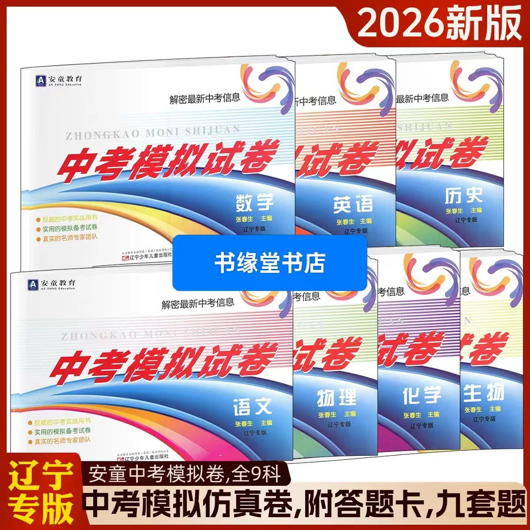 2026安童教育辽宁专版中考模拟卷语数英物化政史地生9套题附答题