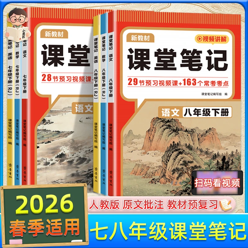 26春初中课堂笔记七八年级下册人教版同步教材预复习解读学霸笔记