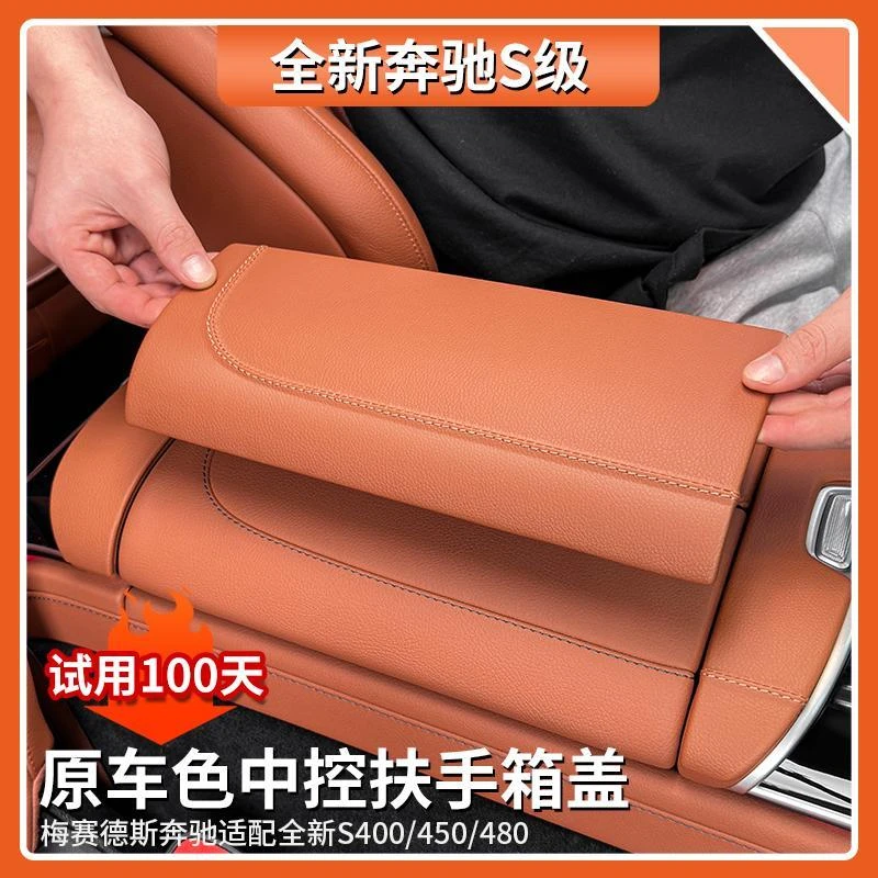 适用于奔驰S级原车色扶手箱盖板S450L/S400L中控面板汽车内饰用品
