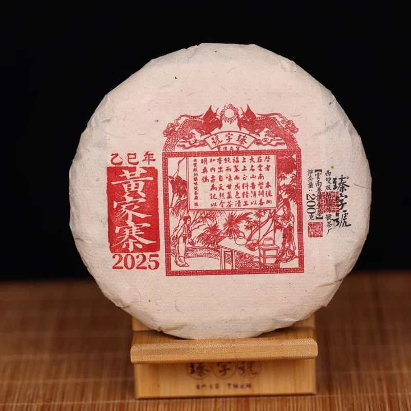 臻字号2025年黄家寨91610生茶200g茶饼