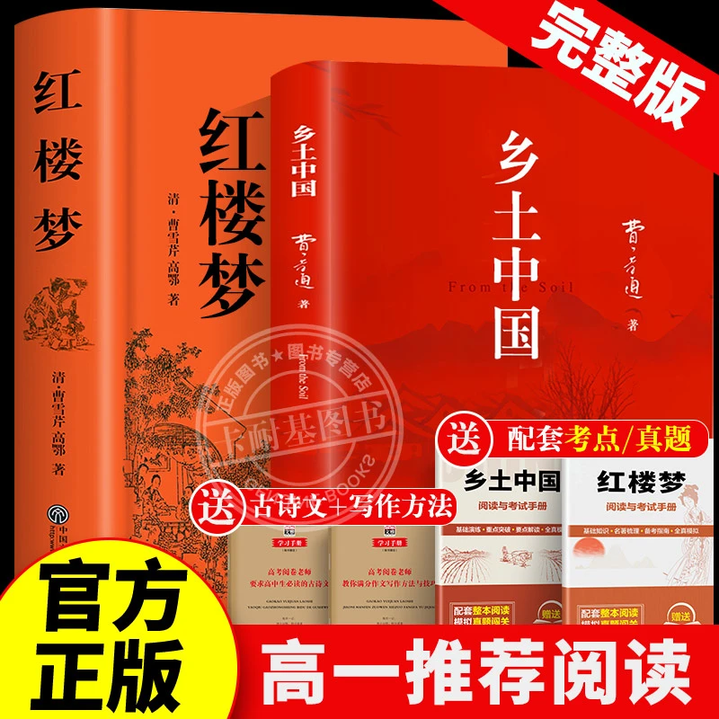 【高一必读】乡土中国费孝通红楼梦原著精装无删减课外书正版