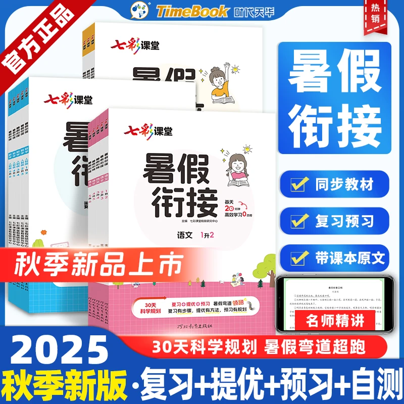 暑假衔接系列七彩课堂1升2语文数学英语人教北师暑期计划提升拔高