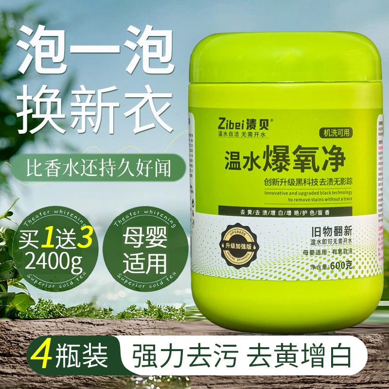 4瓶渍贝温水爆氧净母婴级多效爆炸盐洗衣洗白鞋去污渍强去黄增白