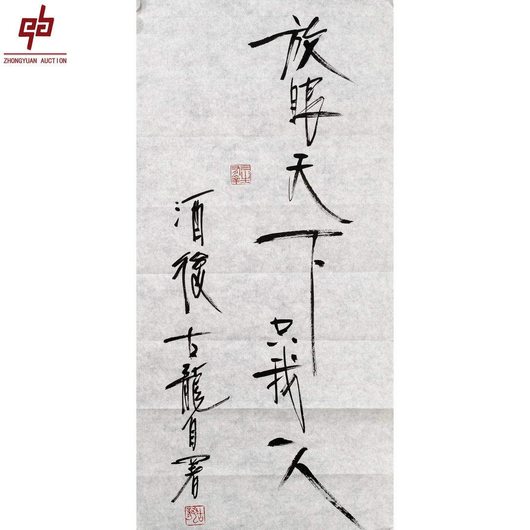 "lot6456 古龙 书法 原片 34cm*68cm约2.1平尺"