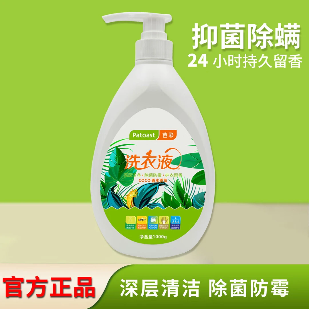 芭彩抑菌除螨洗衣液深层清洁去污渍洗衣液百用除菌液家用洗衣神器